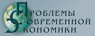 Евразийский международный научно-аналитический журнал «Проблемы современной экономики»